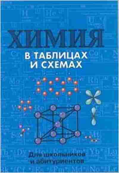 Книга Химия в таблицах и схемах Касатикова Е.Л., б-4185, Баград.рф
